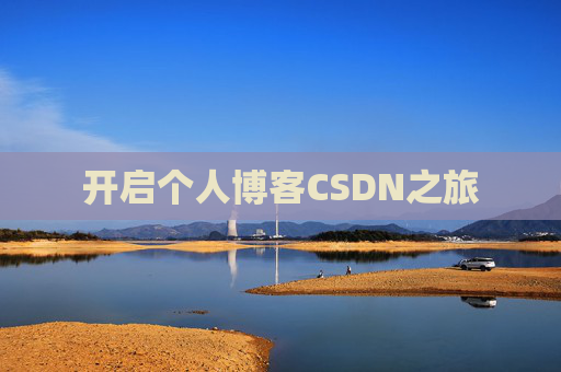 开启个人博客CSDN之旅 开启个人博客CSDN之旅